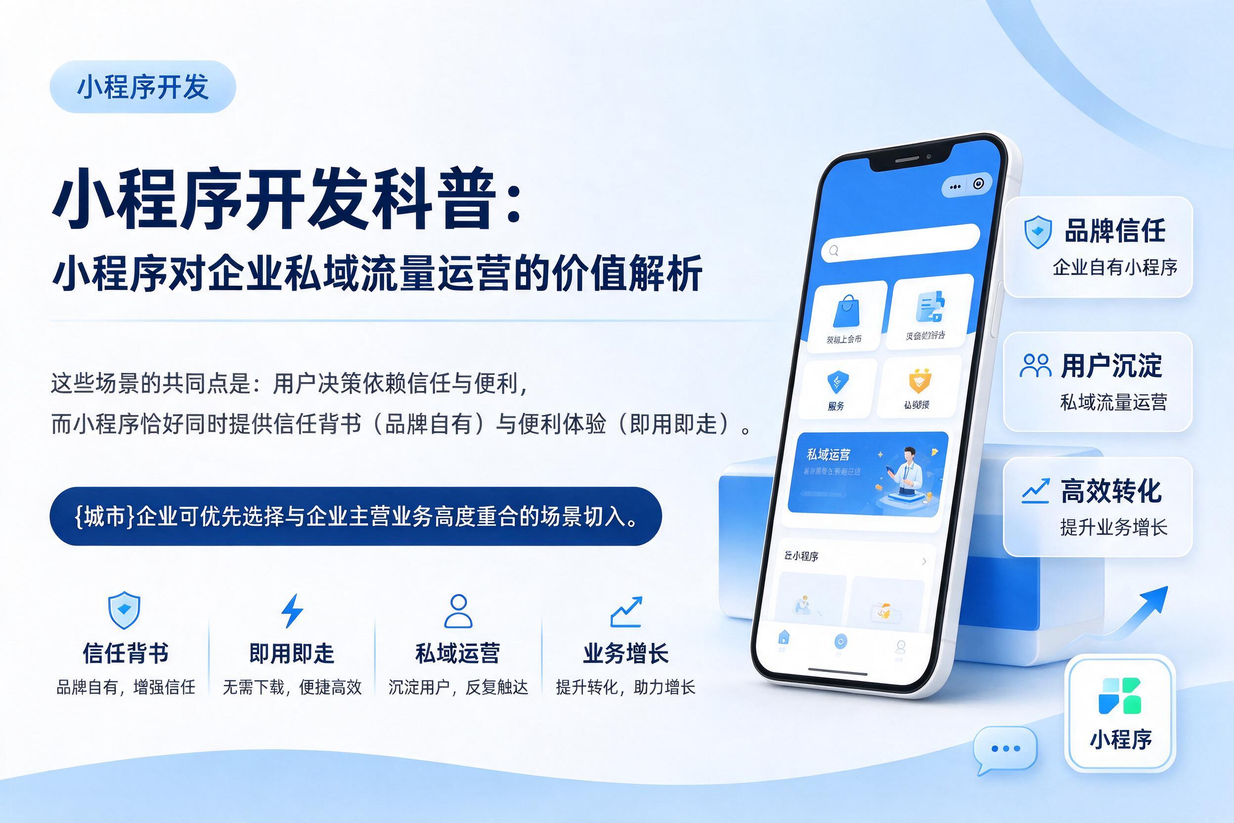 运城小程序开发科普:小程序对企业私域流量运营的价值解析