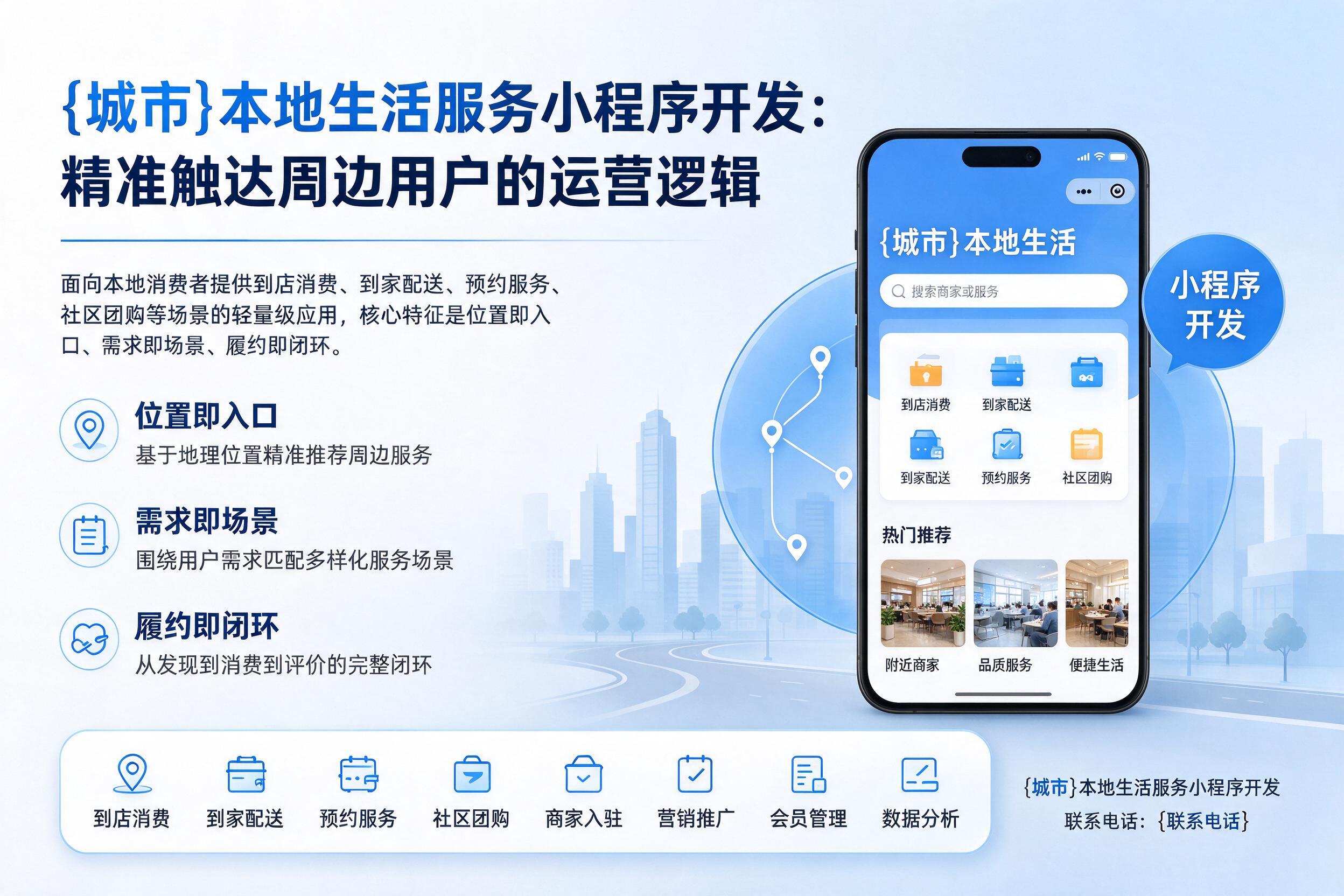 运城本地生活服务小程序开发:精准触达周边用户的运营逻辑